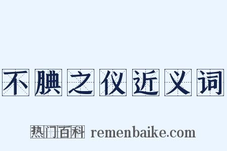 不腆之仪近义词是什么意思的图片